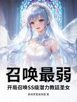 召唤最弱？开局召唤SS级潜力教廷圣女