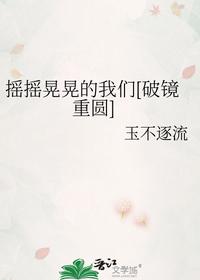 摇摇晃晃的我们[破镜重圆]