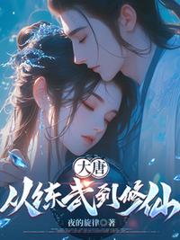 大唐：从练武到修仙